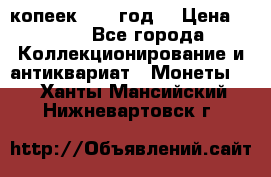 20 копеек 1904 год. › Цена ­ 450 - Все города Коллекционирование и антиквариат » Монеты   . Ханты-Мансийский,Нижневартовск г.